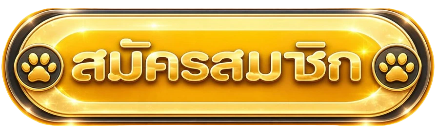 ปุ่มสมัครสมาชิก EZBET678 ทางเข้าเว็บไซต์หลัก